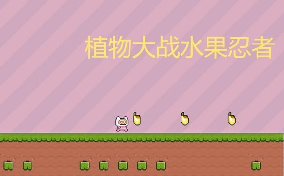 植物大战水果忍者 植物大战水果忍者游戏