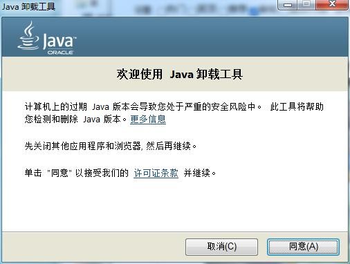 Java卸载工具下载
