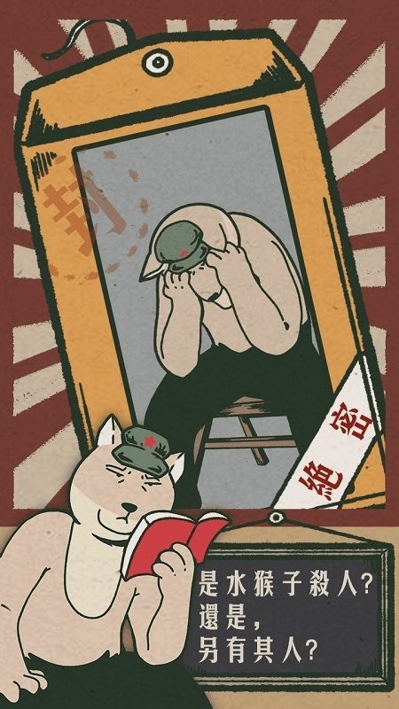 藏狐侦探之水猴子杀人事件最新版下载