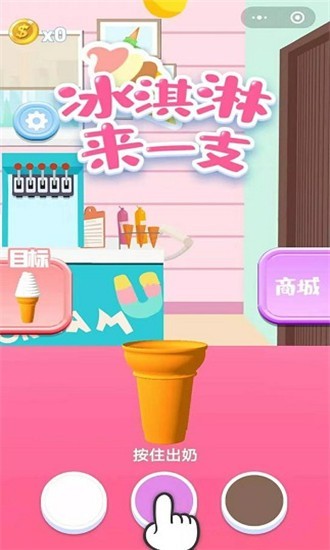 冰淇淋来一支小游戏
