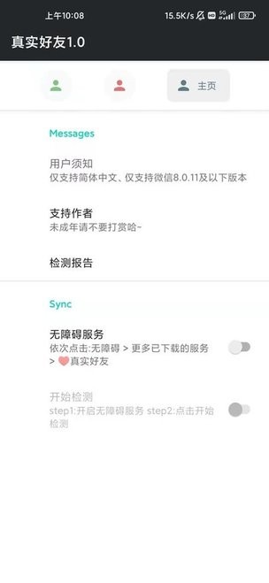 好友检测工具软件