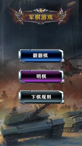 中国军棋 中国军棋游戏下载
