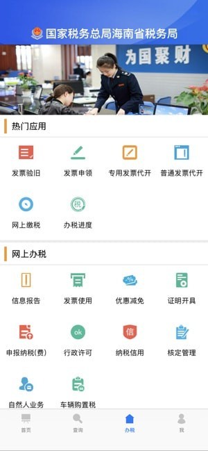 海南电子税务局app下载