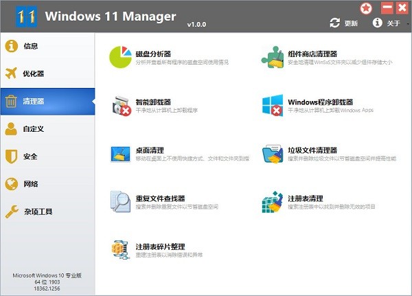Windows 11 Manager中文版 Windows 11 Manager绿色免安装版下载
