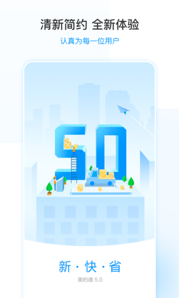 全新美的通5.0版本