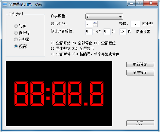 全屏幕倒计时秒表软件