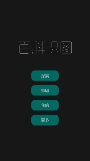 百科识图app 百科识图软件
