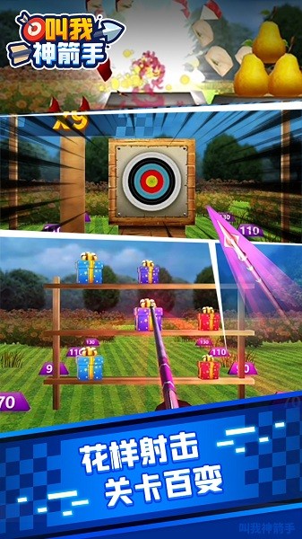 叫我神箭手 叫我神箭手下载