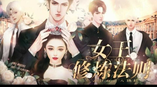 女王修炼法则下载