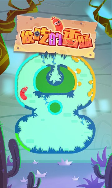 偷吃的香肠游戏