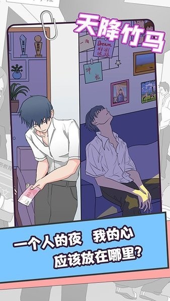 天降竹马游戏下载