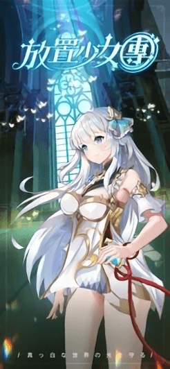 放置少女团官方版