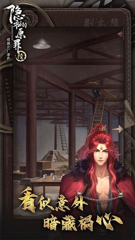 隐秘的原罪6明阁片场事件游戏