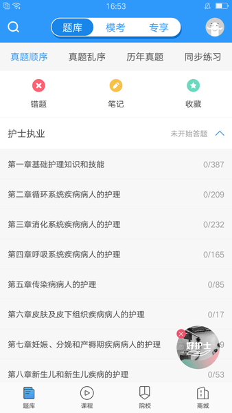 医题库护理app下载