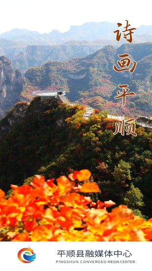 诗画平顺最新版下载