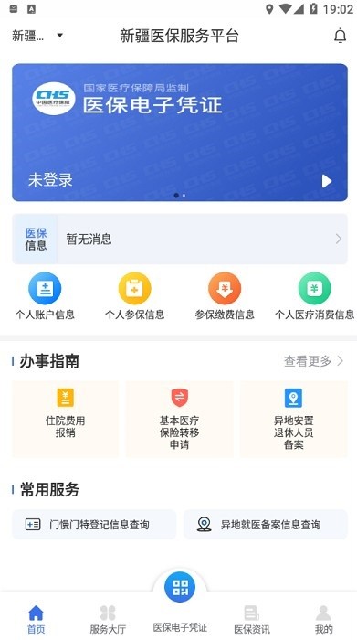 新疆医保服务平台ios