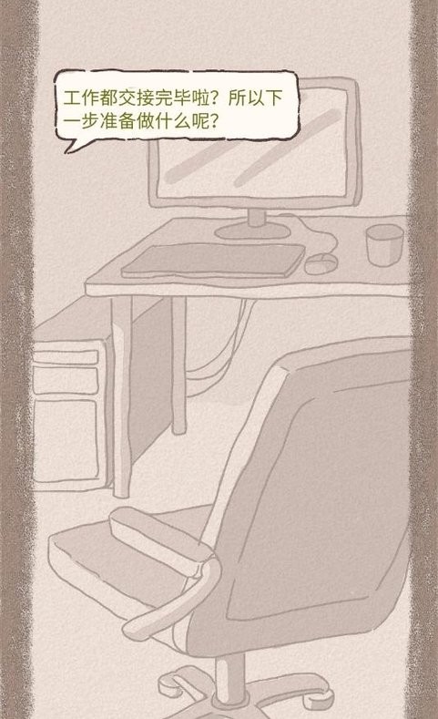 辞职第一年后 辞职第一年后游戏