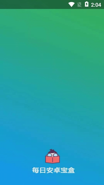 每日安卓宝盒 每日安卓宝盒软件