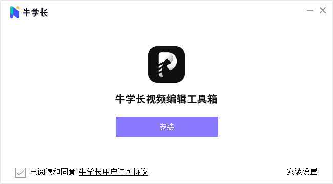 牛学长视频编辑工具安装