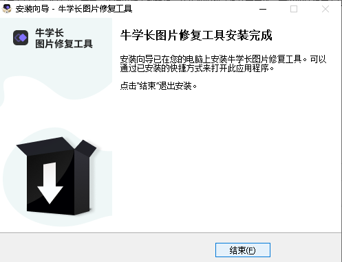 牛学长图片修复工具安装
