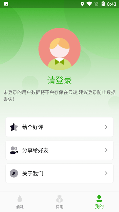 汽车油耗app