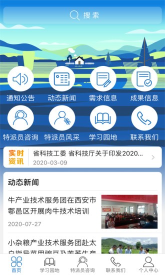 科技特派员官方版下载