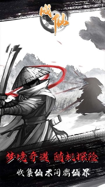 成仙文字修真手游