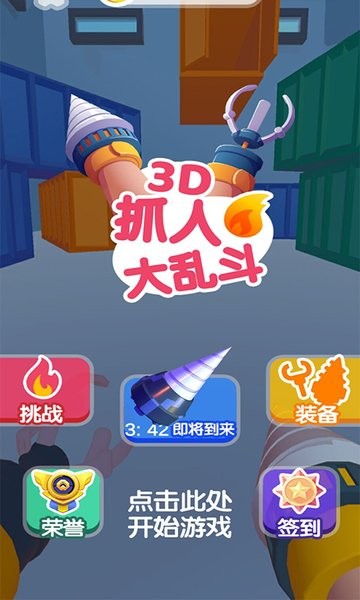 抓人大乱斗小游戏