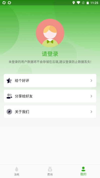汽车记油耗app