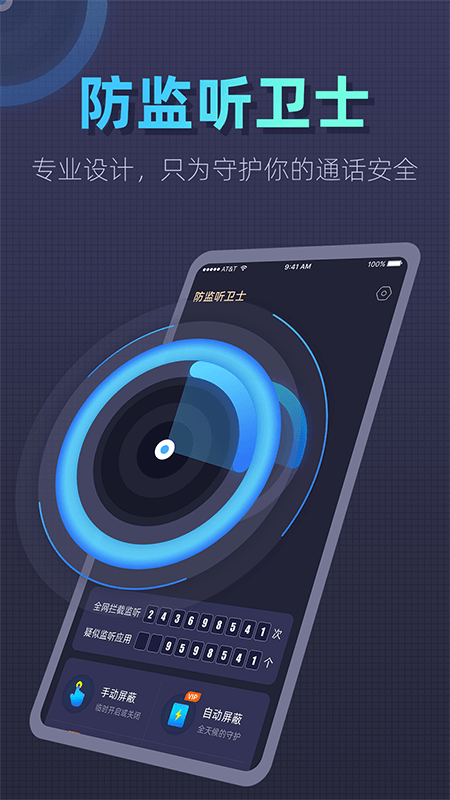 防监听卫士app 防监听卫士官方版下载