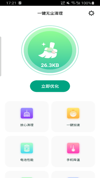 一键无尘清理手机版 一键无尘清理app