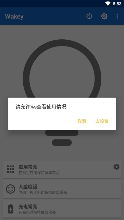 Wakey高级版app