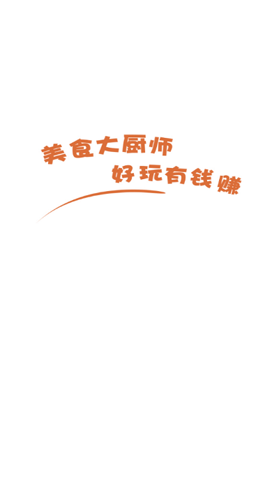 美食大厨师 美食大厨师游戏