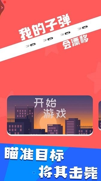 我的子弹会漂移游戏