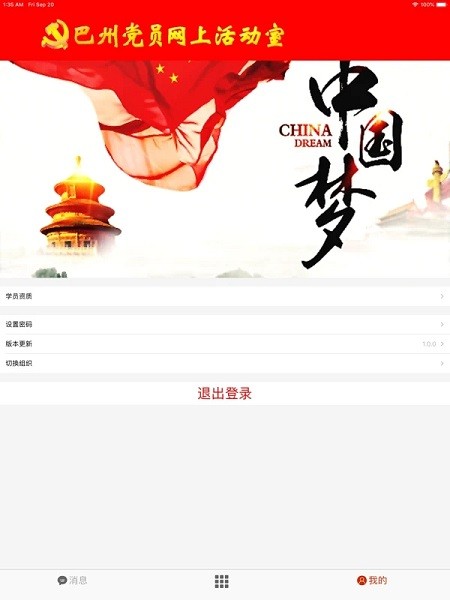 巴州网上党员活动室手机登录软件