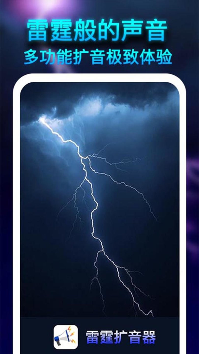 雷霆扩音器 雷霆扩音器app