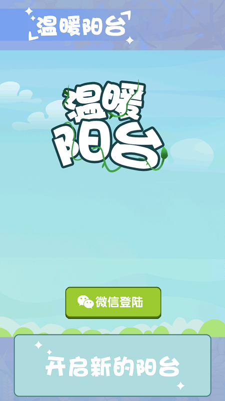 温暖小阳台 温暖小阳台游戏