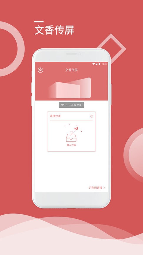 文香传屏app
