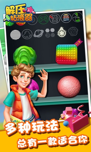 解压粘液器游戏