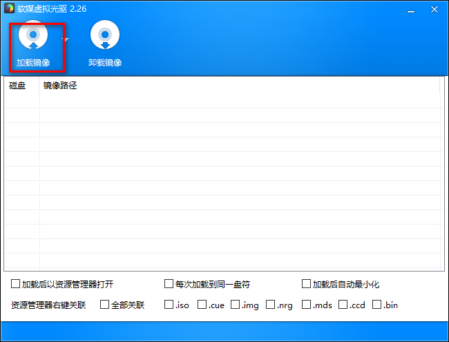 软媒魔方虚拟光驱