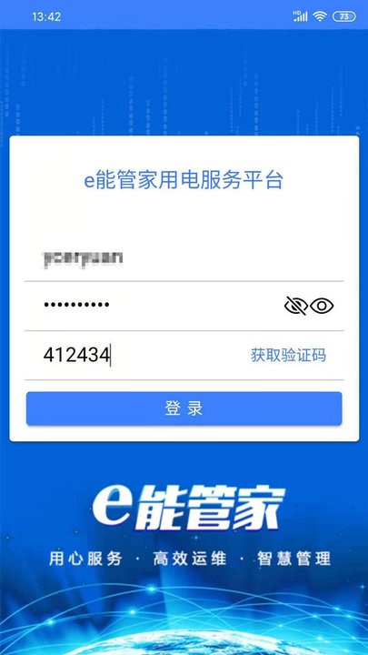 e能管家用电服务平台 e能管家app