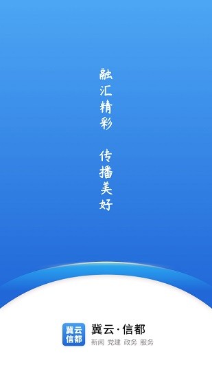 冀云信都app