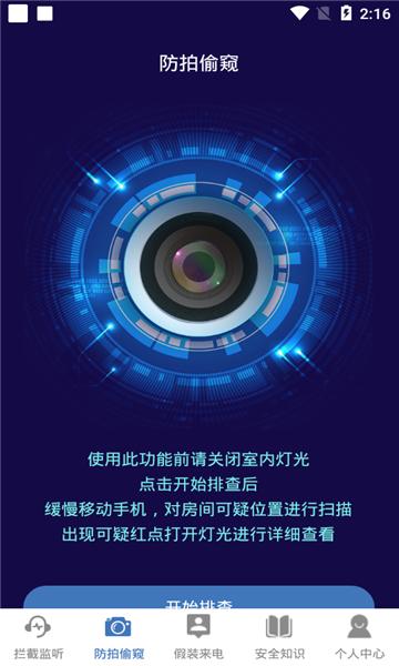 防监听录音卫士app下载