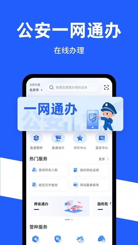 公安一网通办 公安一网通办app