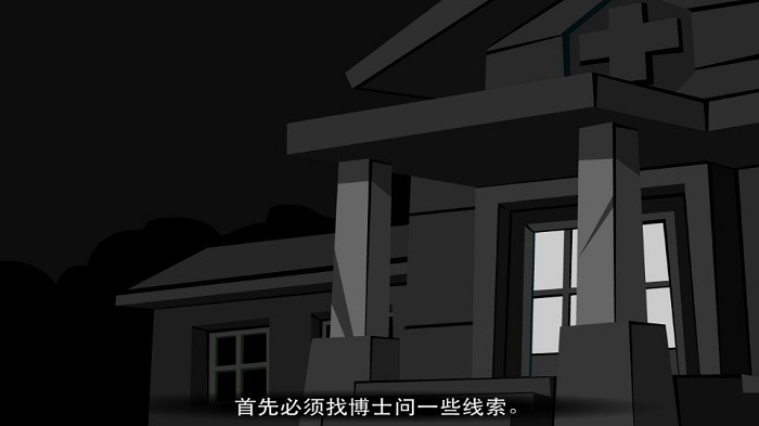 斯坦利博士的家2