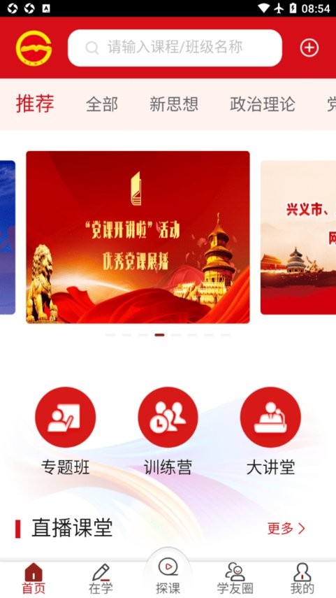 贵州省党员干部网络学院官方版app