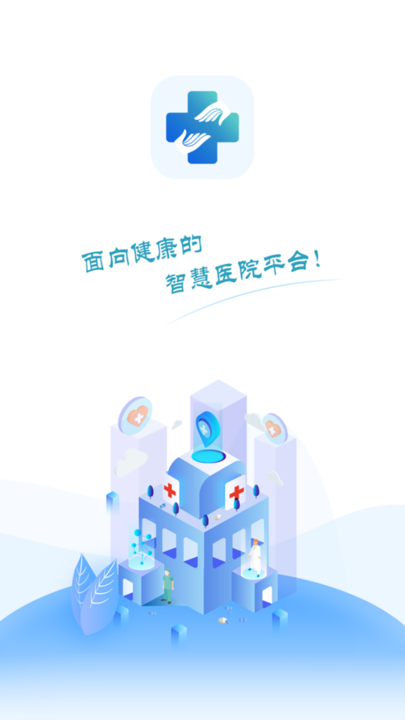 洪中智慧医院app
