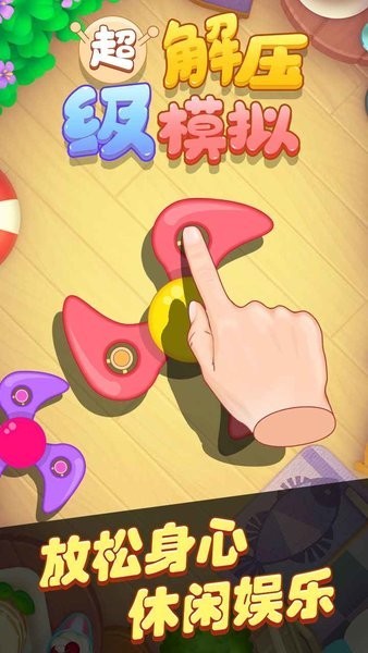 超级解压模拟器游戏
