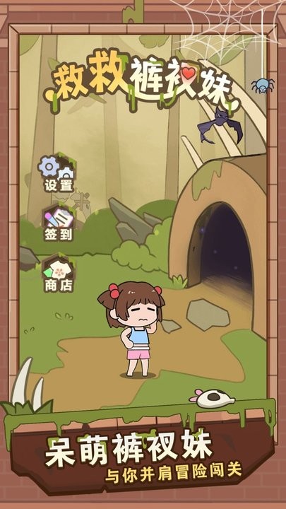 救救裤衩妹 救救裤衩妹游戏