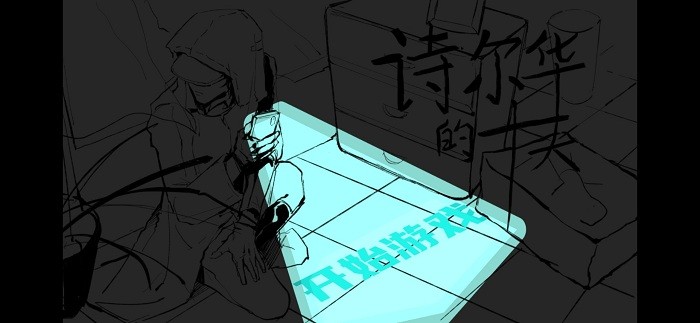 诗尔华的十天官方版